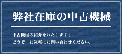 弊社在庫の中古機械