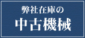 弊社在庫の中古機械